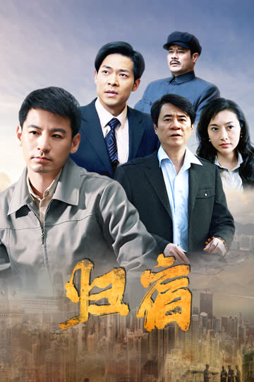 归宿 海报 高清在线观看
