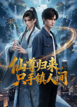 仙尊归来，只手镇人间 海报 高清在线观看