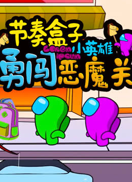 节奏盒子小英雄勇闯恶魔关 海报 高清在线观看