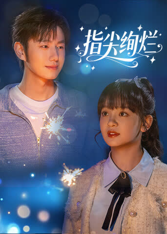 指尖绚烂 海报 高清在线观看