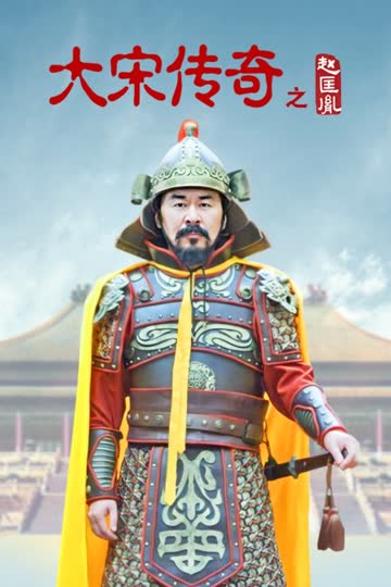 大宋传奇之赵匡胤 海报 高清在线观看