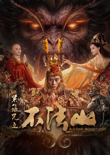 紧箍咒之不法山 海报 高清在线观看