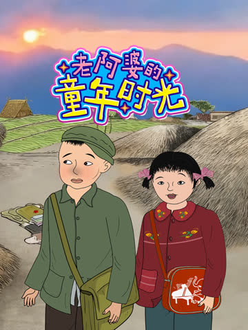 老阿婆的童年时光 海报 高清在线观看