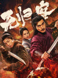 无归客 海报 高清在线观看