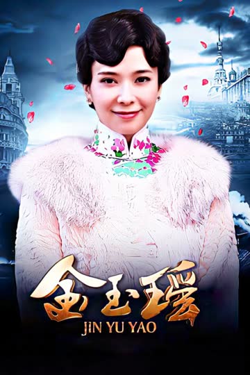 金玉瑶 海报 高清在线观看