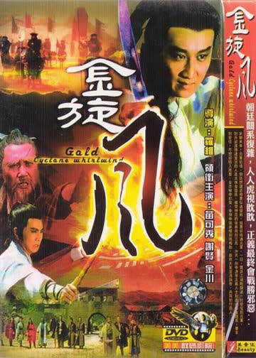 金旋风 海报 高清在线观看