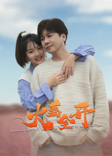 火荔全开 海报 高清在线观看
