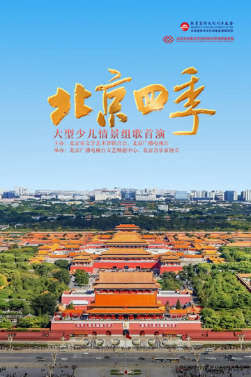 《北京四季》大型少儿情景组歌首演 海报 高清在线观看