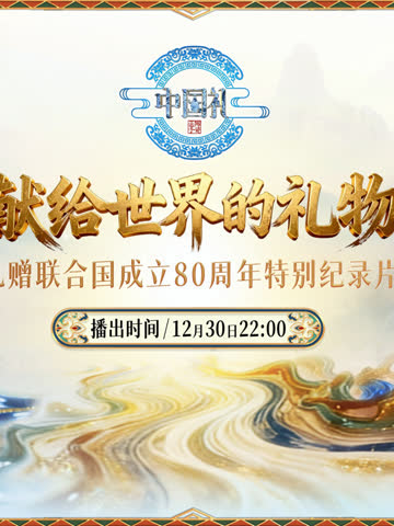 献给世界的礼物 海报 高清在线观看