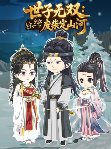 世子无双：纨绔废柴定山河 海报 高清在线观看