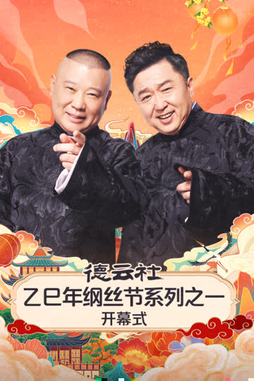 德云社乙巳年纲丝节系列之一开幕式 海报 高清在线观看