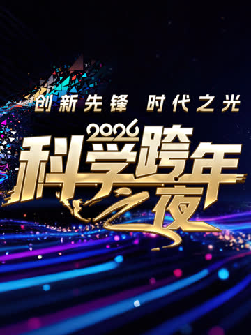 2026科学跨年之夜 海报 高清在线观看