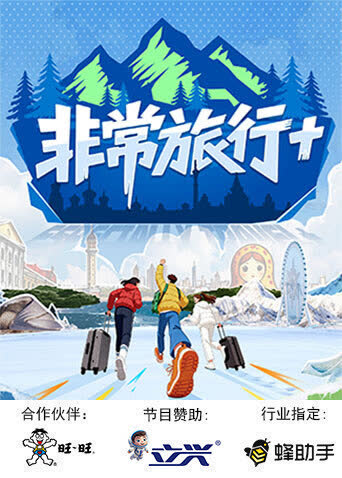非常旅行 海报 高清在线观看