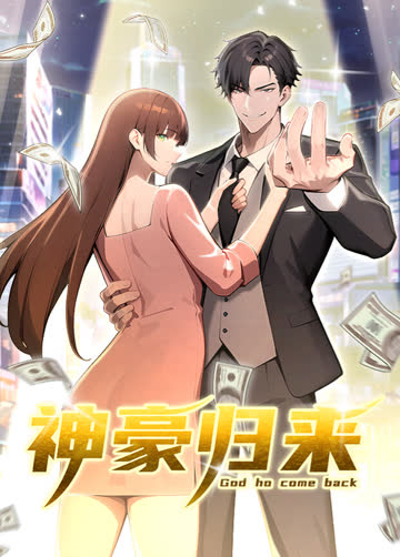 神豪归来 海报 高清在线观看