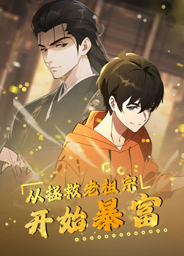 从拯救老祖宗开始暴富 海报 高清在线观看