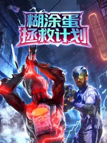 糊涂蛋拯救计划 海报 高清在线观看