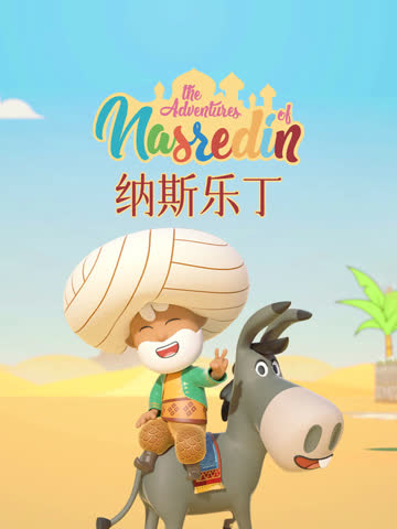 纳斯乐丁的故事 海报 高清在线观看