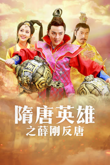 隋唐英雄之薛刚反唐  TV版 海报 高清在线观看
