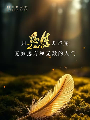 东南卫视2026思享跨年 海报 高清在线观看
