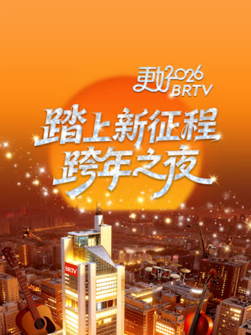 北京卫视2026跨年晚会 海报 高清在线观看