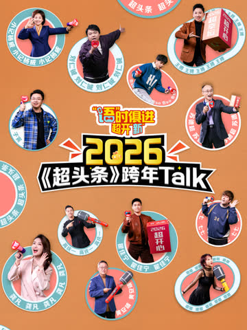 “语”时俱进超开“新” 海报 高清在线观看