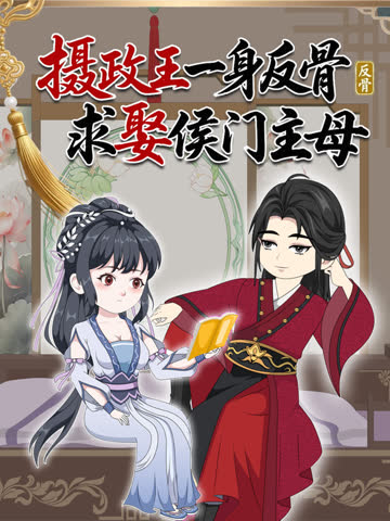 摄政王一身反骨求娶侯门主母 海报 高清在线观看