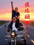 债途囧事 海报 高清在线观看