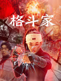 格斗家 海报 高清在线观看