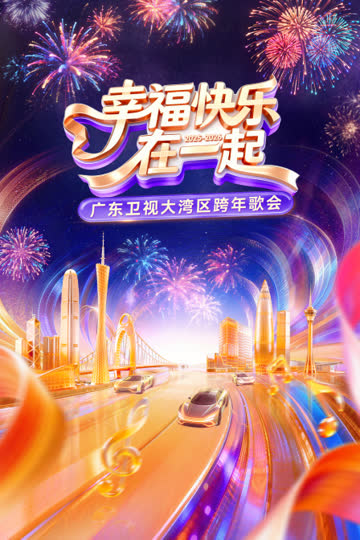 幸福快乐在一起·广东卫视大湾区跨年歌会2026 海报 高清在线观看