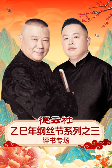 德云社乙巳年纲丝节系列之三评书专场 海报 高清在线观看