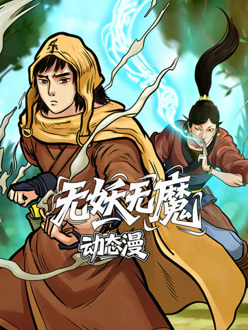 无妖无魔动态漫画 海报 高清在线观看