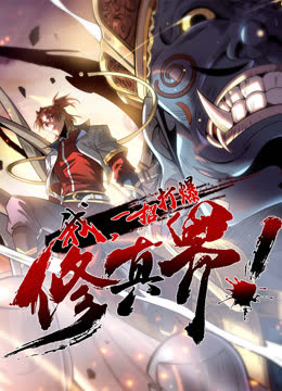 我，一招打爆修真界动态漫画第一季 海报 高清在线观看