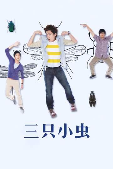 三只小虫 海报 高清在线观看