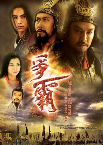 争霸[普通话版] 海报 高清在线观看