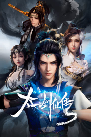 太一剑仙传 海报 高清在线观看
