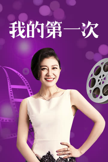 我的第一次 海报 高清在线观看