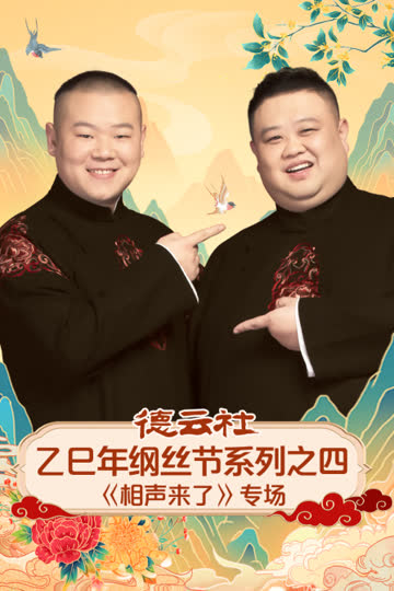 德云社乙巳年纲丝节系列之四《相声来了》专场 海报 高清在线观看