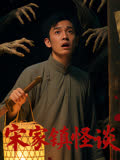 宋家镇怪谈 海报 高清在线观看