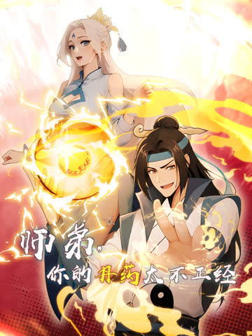 师弟，你的丹药太不正经动态漫画 海报 高清在线观看