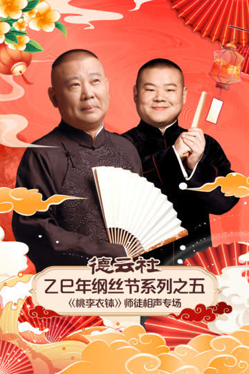 德云社乙巳年纲丝节系列之五《桃李衣钵》师徒相声专场 海报 高清在线观看