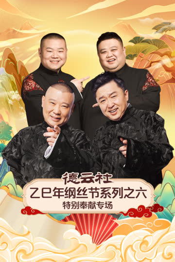 德云社乙巳年纲丝节系列之六特别奉献专场 海报 高清在线观看