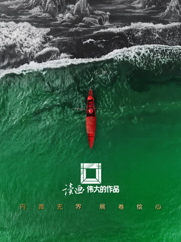 读画·伟大的作品 海报 高清在线观看