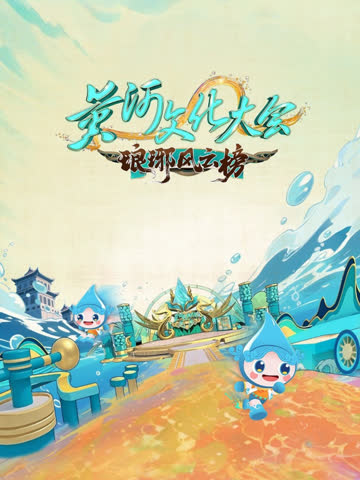 黄河文化大会第三季 海报 高清在线观看