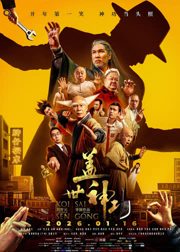 盖世神功 海报 高清在线观看