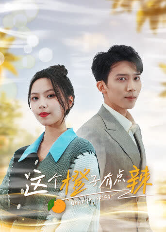 这个橙子有点辣 海报 高清在线观看
