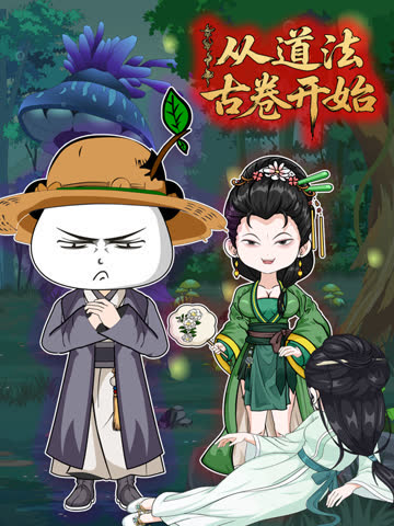 从道法古卷开始 海报 高清在线观看