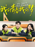 我的青春我的梦 海报 高清在线观看