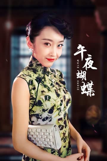 午夜蝴蝶 海报 高清在线观看