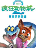 《疯狂动物城2》幕后采访特辑 海报 高清在线观看