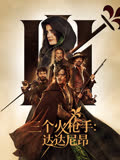 三个火枪手：达达尼昂 海报 高清在线观看